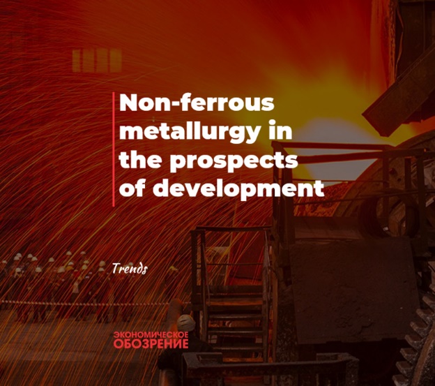 Цветная металлургия в перспективах развития